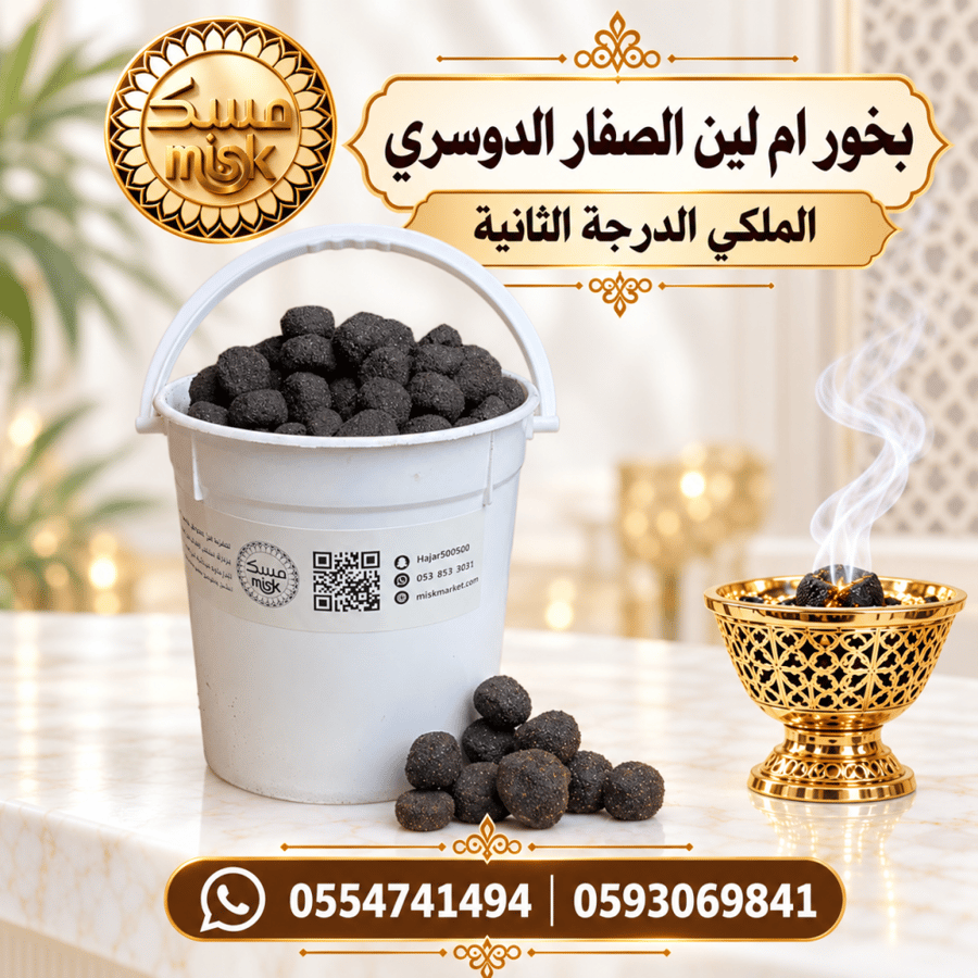 2 كيلو بخور دوسري أم لين درجة 3 (عبوة كبيرة)