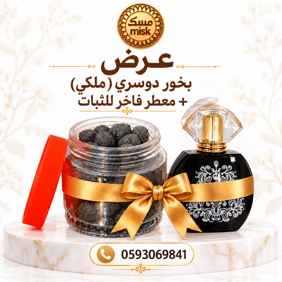 عرض بخور ملكي دوسري + معطر فاخر للثبات