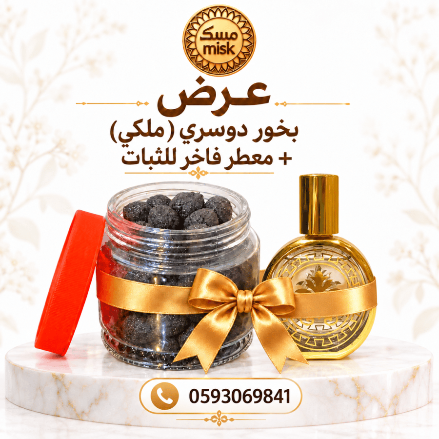 عرض بخور ملكي دوسري + معطر فاخر للثبات