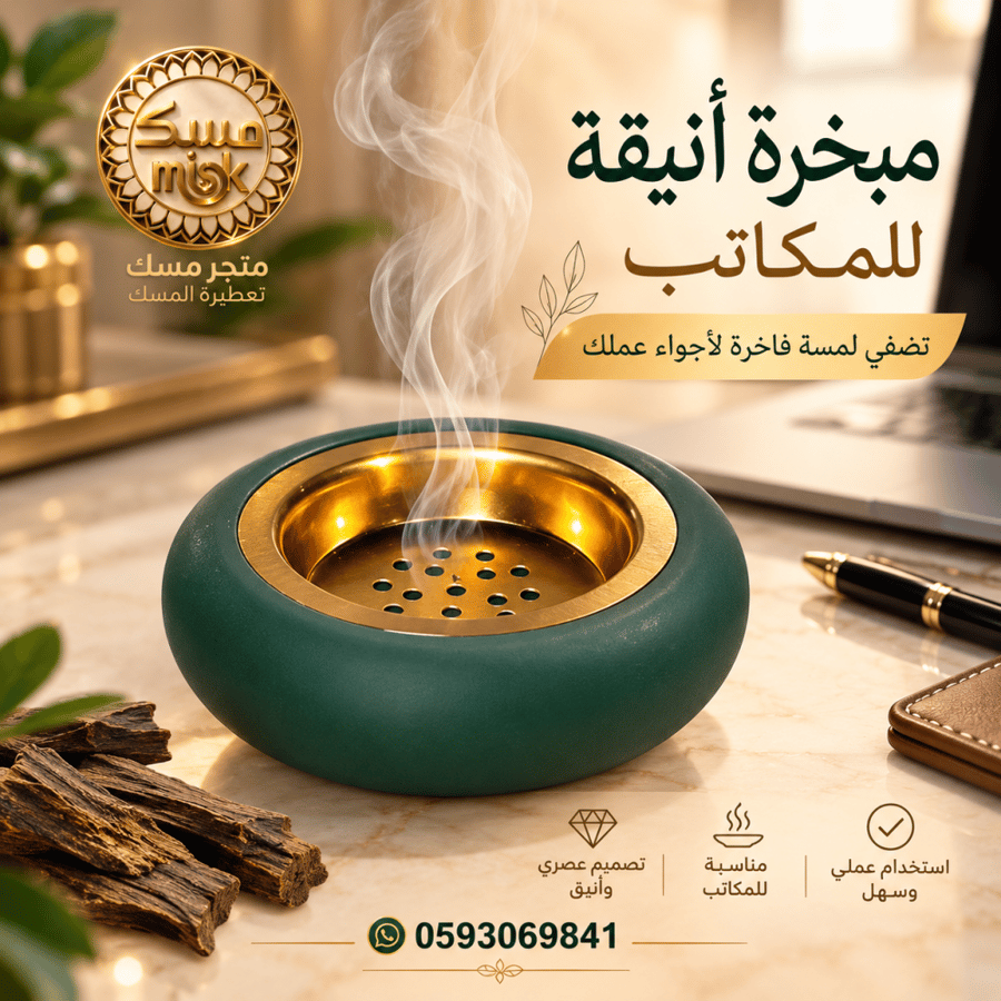 مبخرة مجمر أنيق