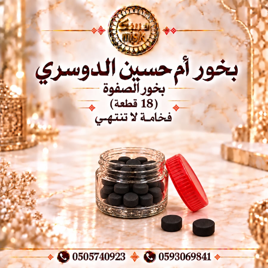 بخور دوسري الصفوة أم حسين (18 قطعة)