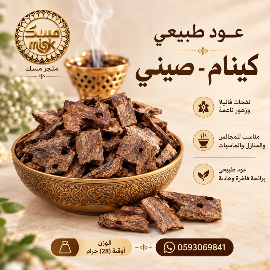 عود طبيعي كينام - صيني أوقية (28 جرام)