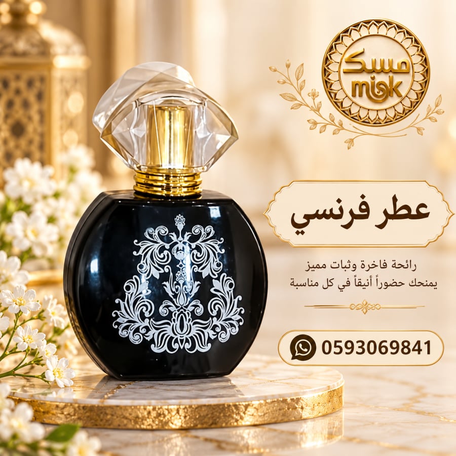عطر فرنسي مزيجه الفريد من الزهور النادرة رائحة أنيقة تعكس أناقتك