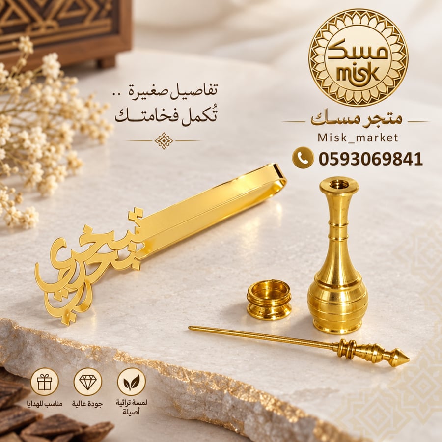 (مجموعة هيو الأميرة) المكحلة التراثية الذهبية والملقط الذهبي