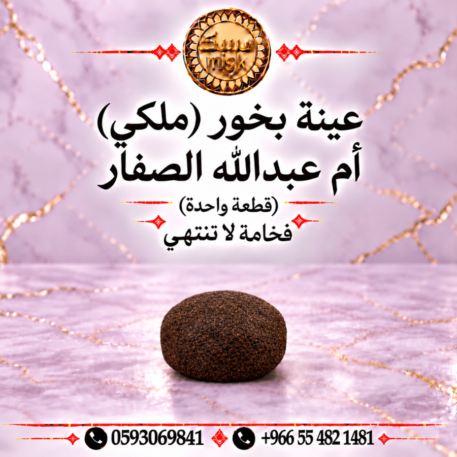 عينة بخور (ملكي) أم عبدالله الصفار الدوسري (حبة واحدة)