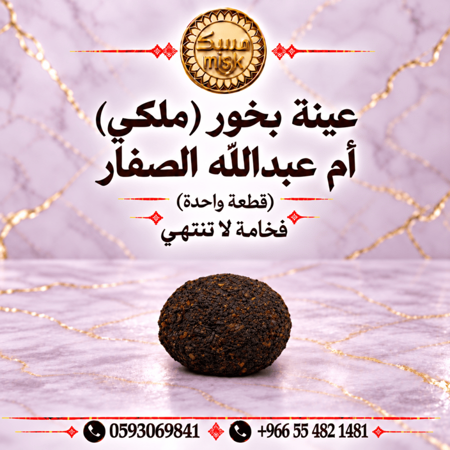 عينة بخور (ملكي) أم عبدالله الصفار الدوسري (حبة واحدة)