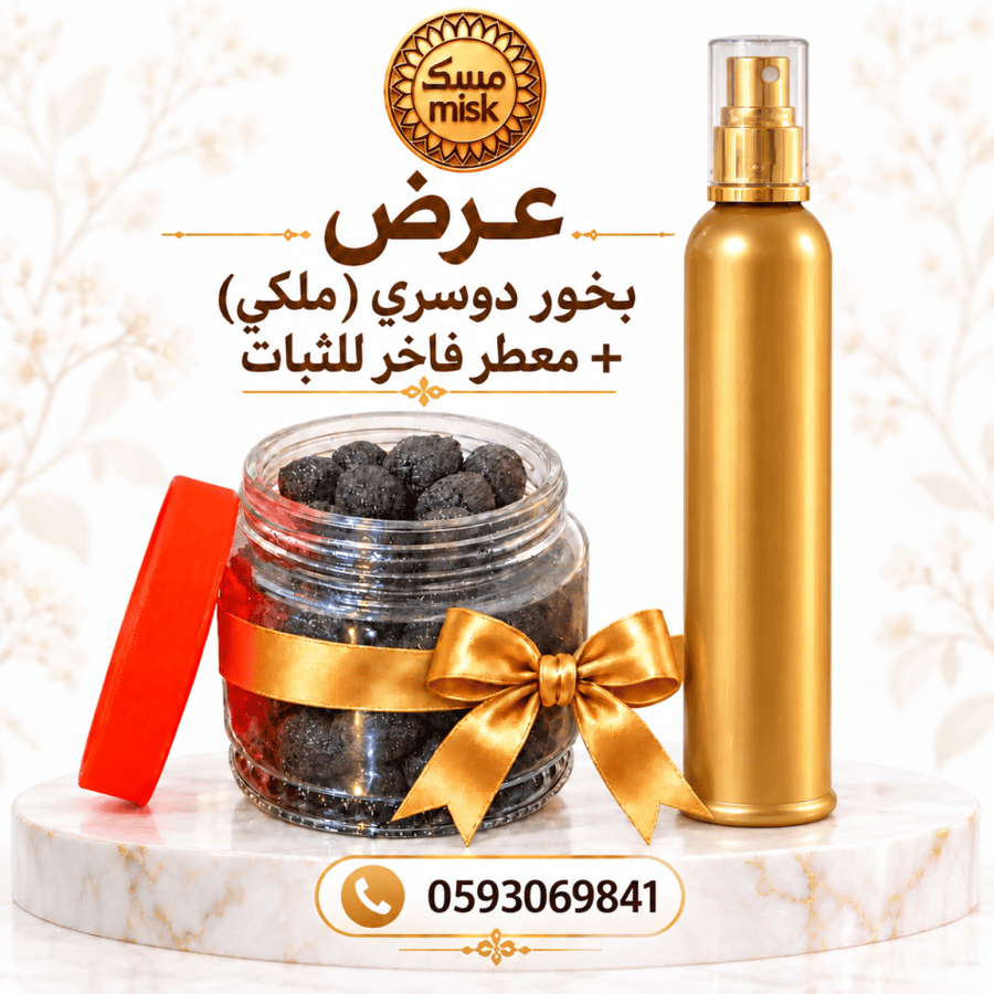 عرض بخور ملكي دوسري + معطر فاخر للثبات