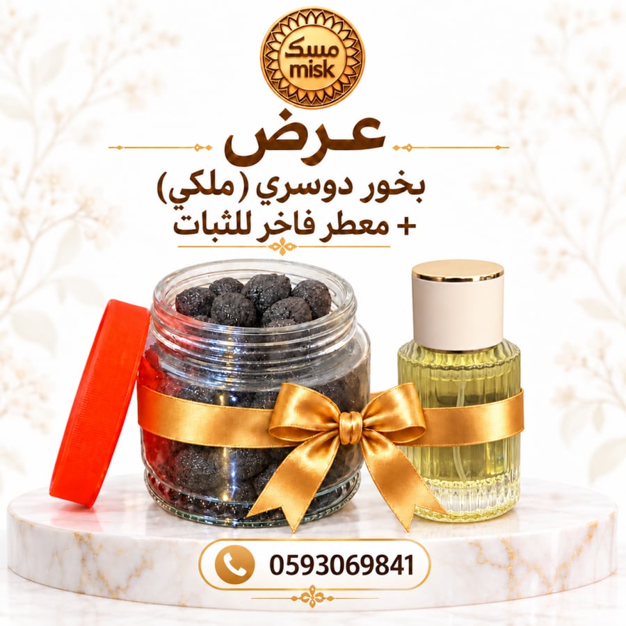 عرض بخور ملكي دوسري + معطر فاخر للثبات