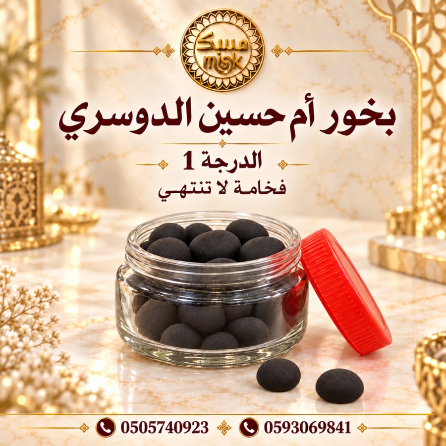 بخور دوسري أم حسين درجة 1 (19 قطعة)