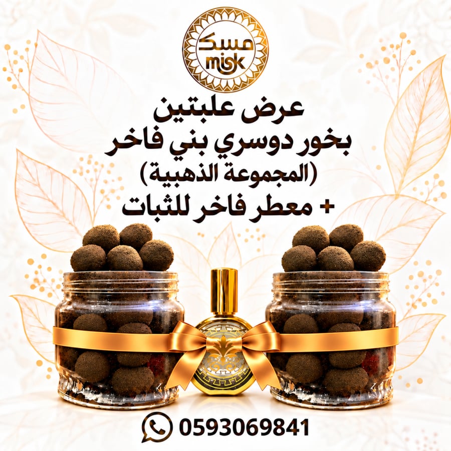 عرض علبتين بخور دوسري بني فاخر ( المجموعة الذهبية )+ معطر  فاخرللثبات + ملقط
