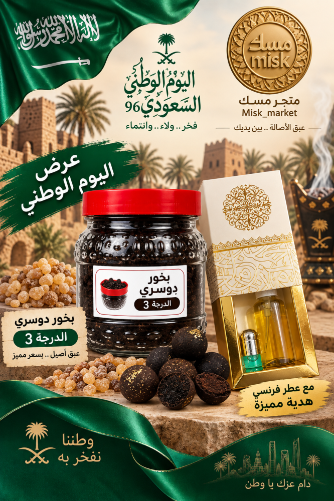 (عرض اليوم الوطني) بخور دخون معمول الدرجة 3 الدوسري
