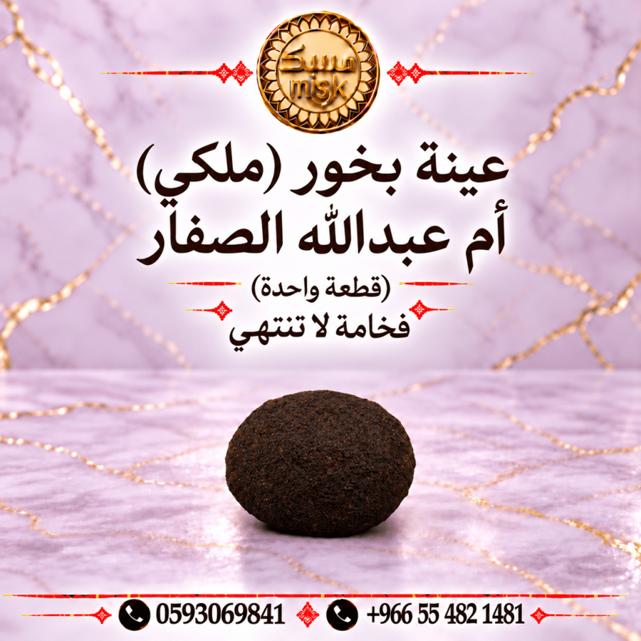 عينة بخور (ملكي) أم عبدالله الصفار الدوسري (حبة واحدة)