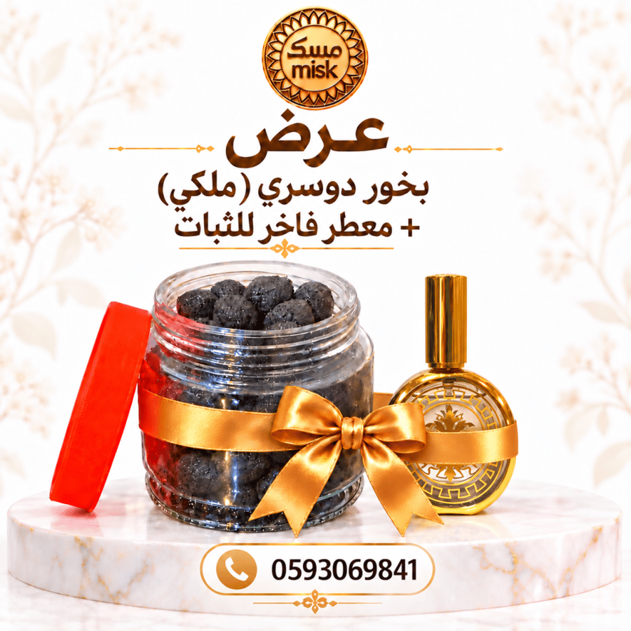 عرض بخور ملكي دوسري + معطر فاخر للثبات