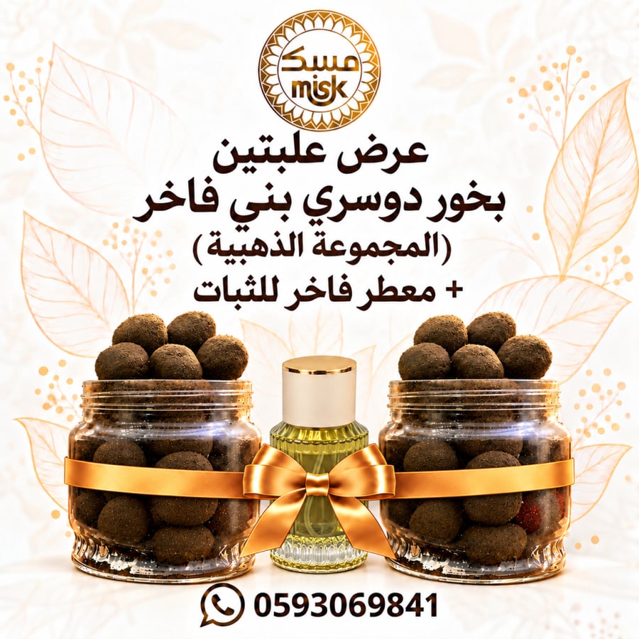 عرض علبتين بخور دوسري بني فاخر ( المجموعة الذهبية )+ معطر  فاخرللثبات + ملقط