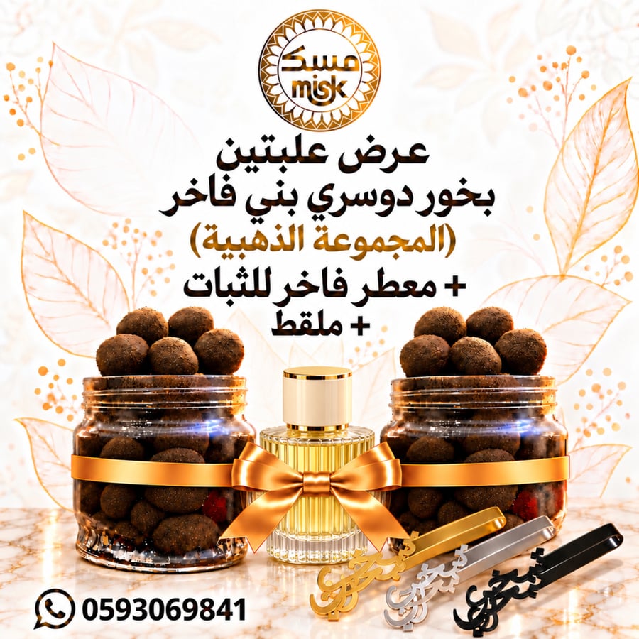 عرض علبتين بخور دوسري بني فاخر ( المجموعة الذهبية )+ معطر  فاخرللثبات + ملقط