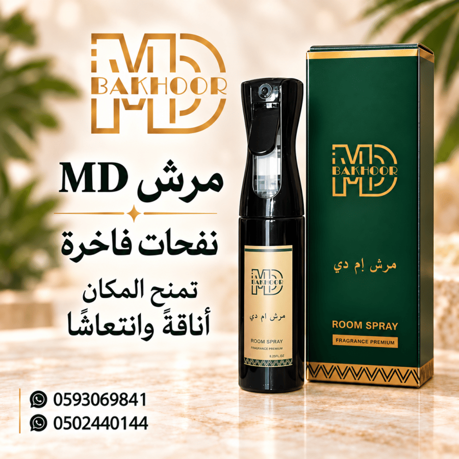 عطر مرش معطر (MD) نفحات فاخرة تمنح المكان أناقةً وانتعاشًا