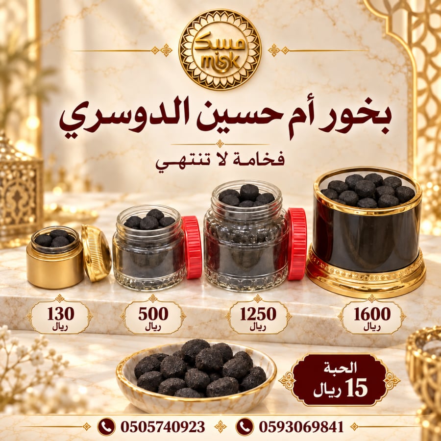 بخور دوسري أم حسين درجة 1 (19 قطعة)