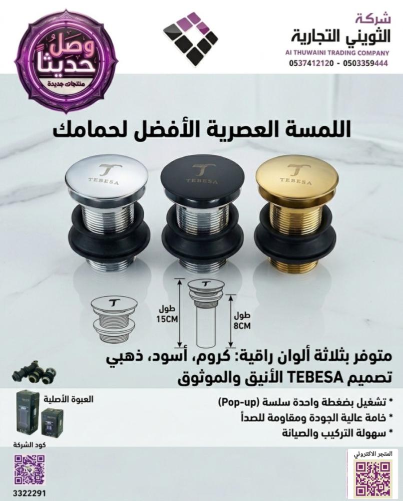 راس هراب ضغط TEBESA متوفر  مقاسات و الوان