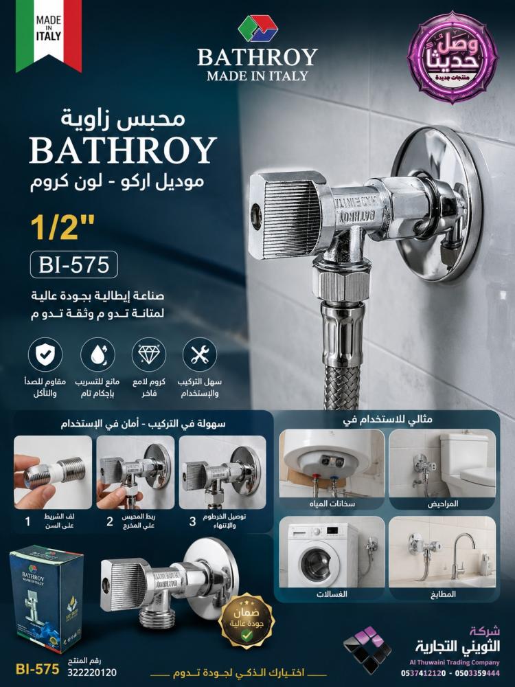 محبس زاوية BATHROY ايطالي مديل اركو لون كروم 1/2" رقم BI-575