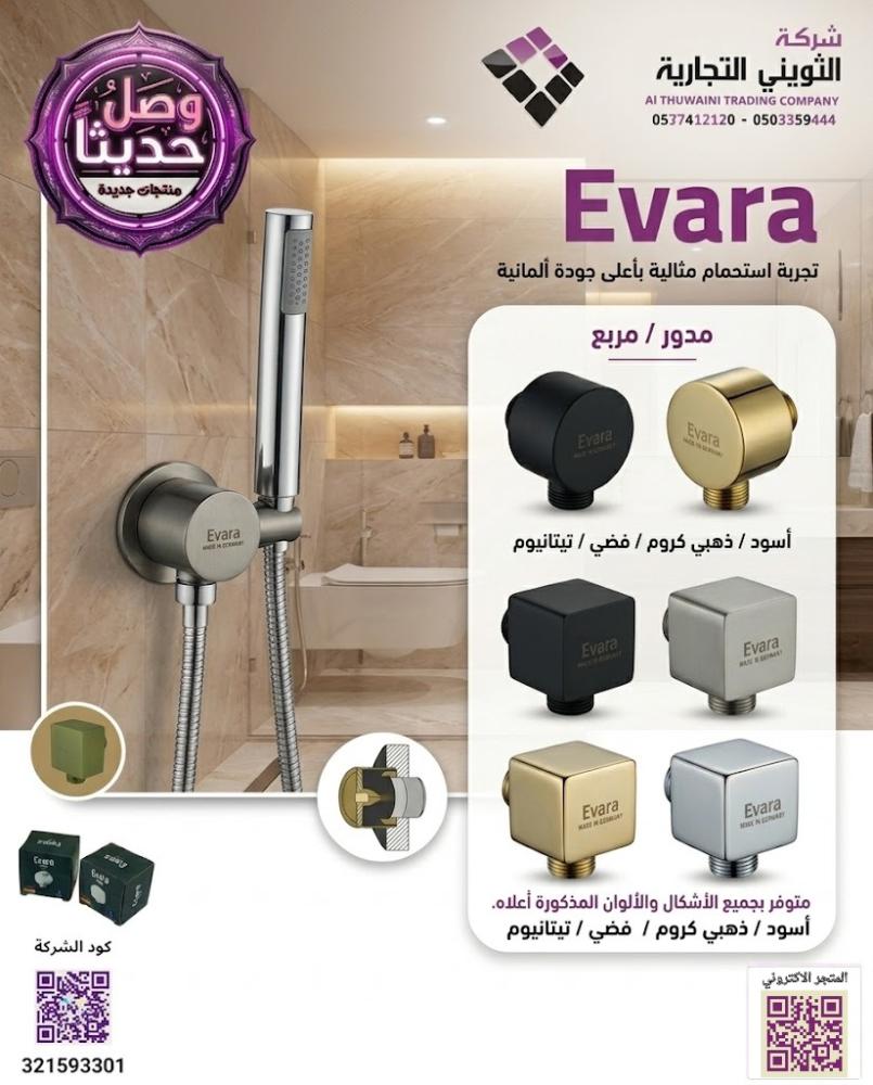 كوع مشبك شطاف و سماعة خلاط دفن مخفي ل EVara الماني متوفر  مقاسات و الوان