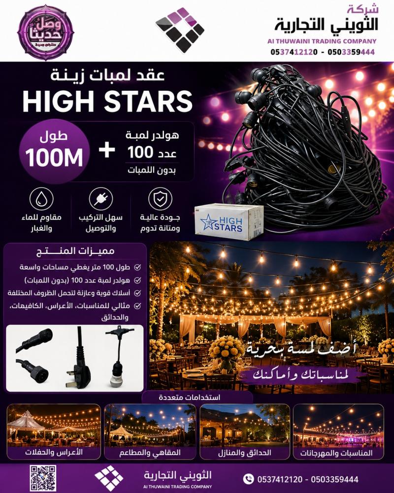 عقد لمبات زينة هاي ستار HIGH STARS طول 100M + هولدر لمبة عدد 100 بدون اللمبات