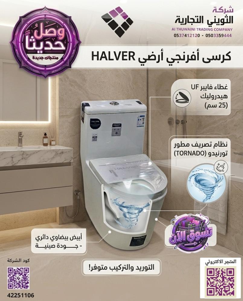 كرسى أفرنجى أرضي HALVER صينى بيضاوي دائري  نظام تصريف مطور تورنيدو TORNADO غطاء فايبر UF هيدروليك