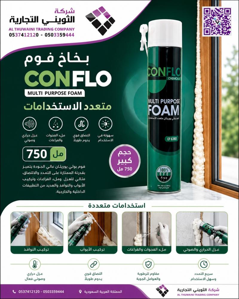بخاخ فوم CON FLO مقاس كبير 750 مل