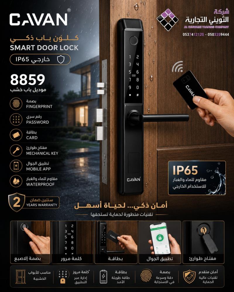 كالون باب ذكي IP65 خارجي CAVAN لون اسود BLACK موديل باب خشب رقم 8859