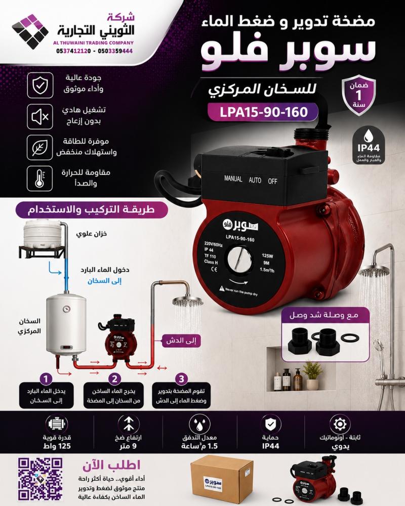 مضخة تدوير و ضغط الماء للسخان المركزي سوبر فلو مع وصلة شد وصل LPA15-90-160