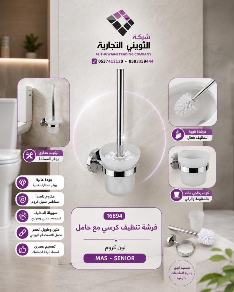فرشة تنظيف كرسي مع حامل لون كروم MAS - SENIOR رقم 16894
