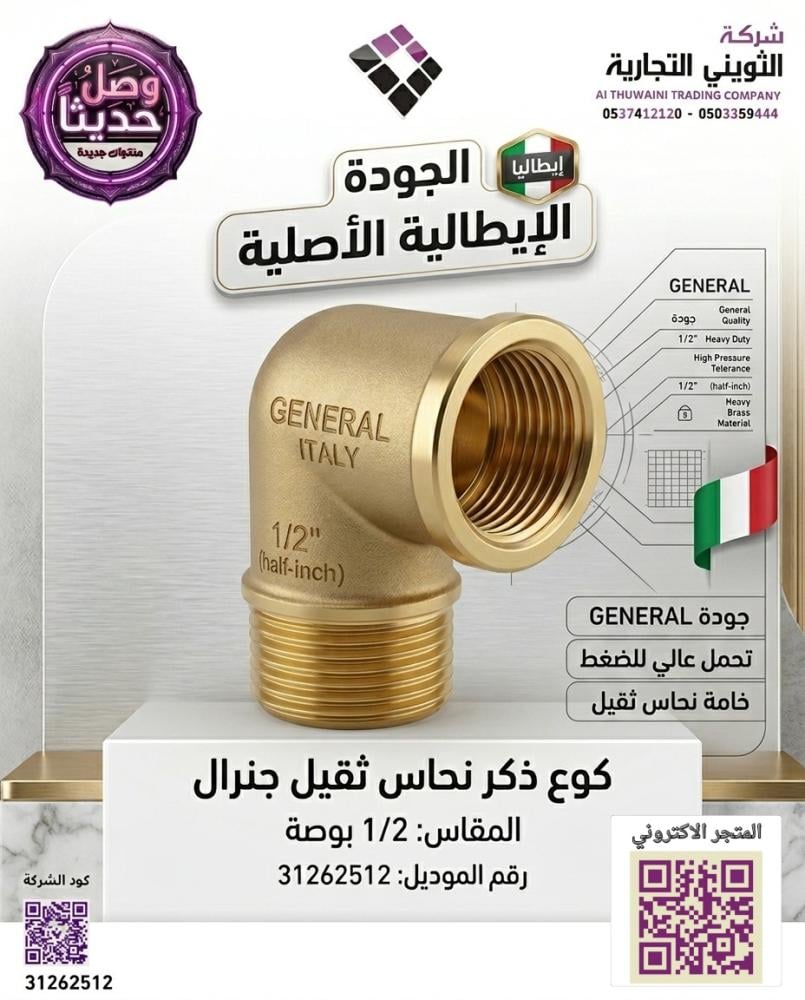 كوع ذكر نحاس ثقيل جنرال GENERAL Fittings ايطالي مقاس 1/2"رقم