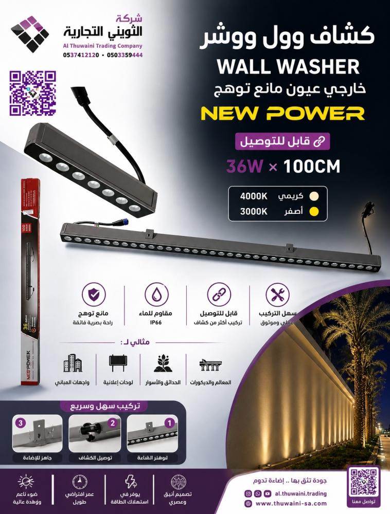 كشاف وول ووشر wall washer خارجي عيون مانع توهج NEW POWER قابل للتوصيل  الوان