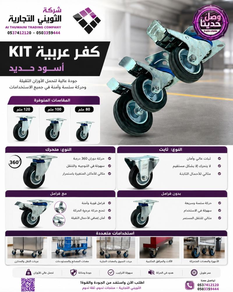 كفر عربية KIT متحرك أسود حديد متوفر مقاسات