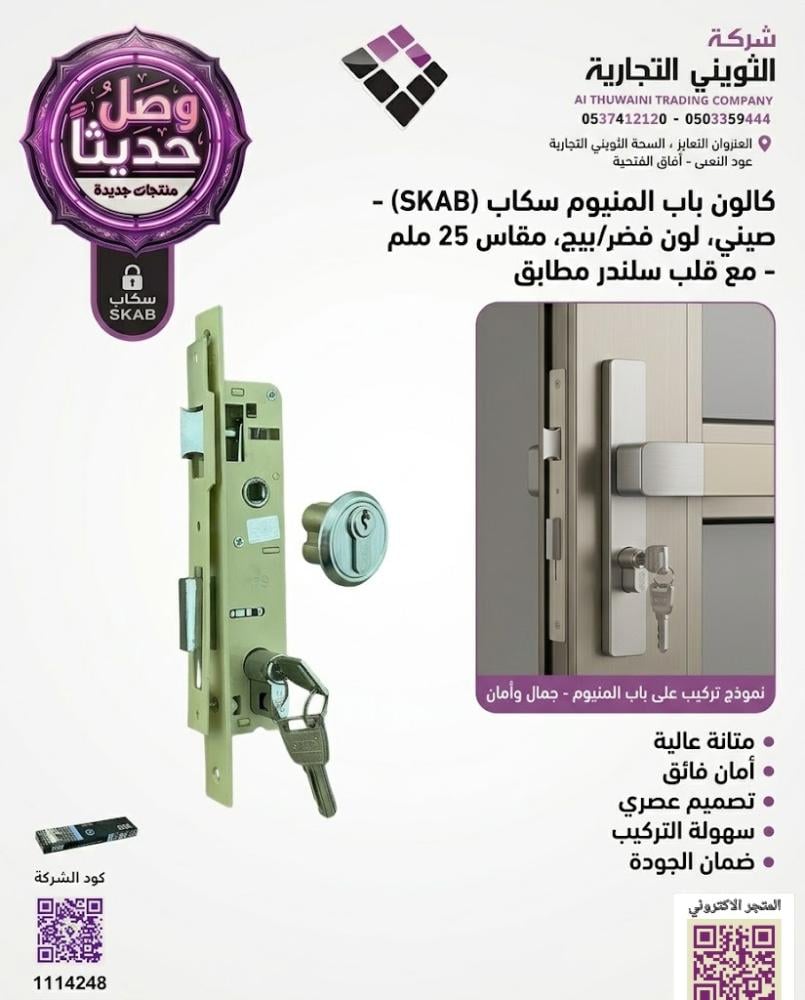 كالون باب المنيوم سكاب SKAB صيني مقاس 25 ملم مع قلب سلندر متوفر الوان
