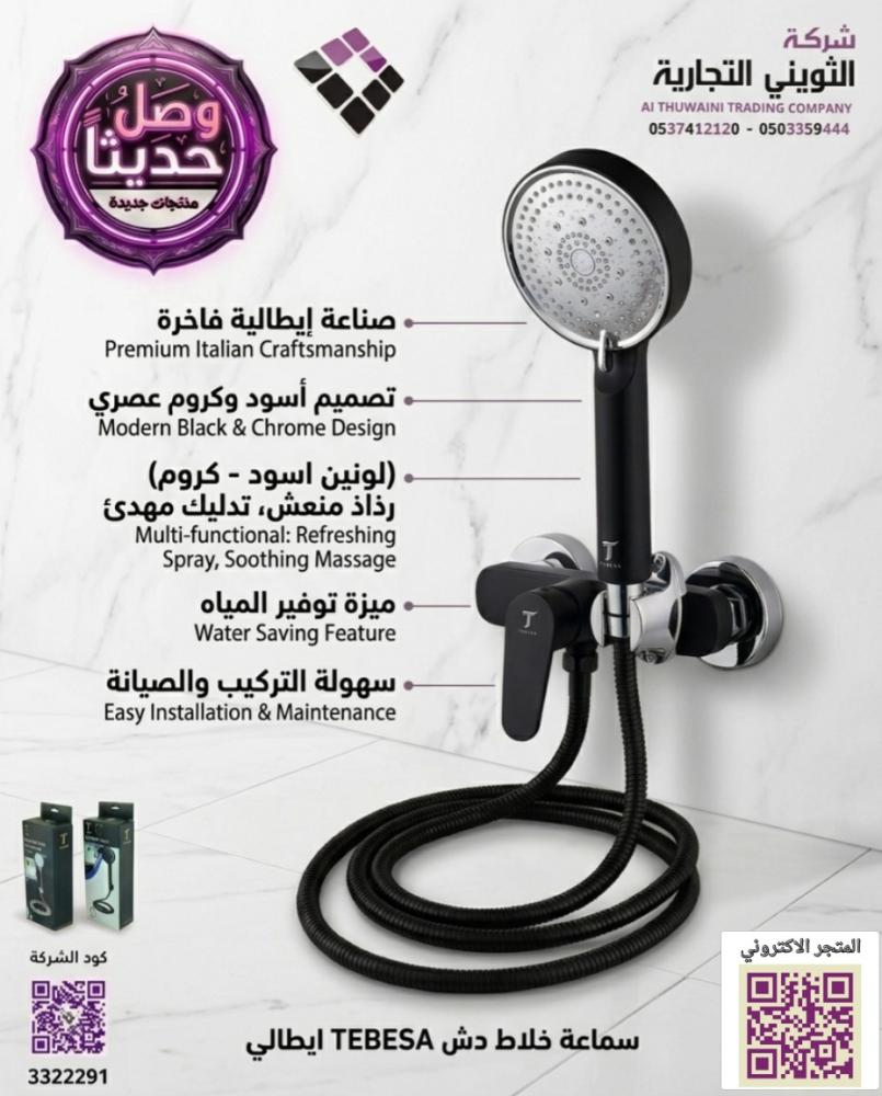 سماعة خلاط دش TEBESA ايطالي متوفر  مقاسات و الوان