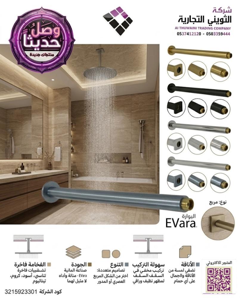 ماسورة ذراع طاسة دش مخفي سقفي EVara الماني متوفر مقاسات و الوان