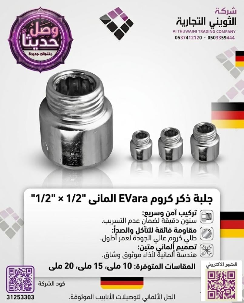 جلبة ذكر كروم EVara المانى 1/2"×1/2"متوفر مقاسات و الوان