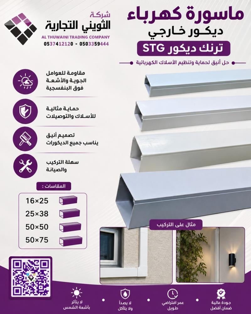 ماسورة كهرباء ديكور خارجي ترنك مستطيلة ديكور STG متوفر مقاسات