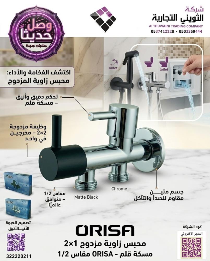 محبس زاوية مزدوج 2×1 مسكة قلم ORISA مقاس 1/2 متوفر الوان