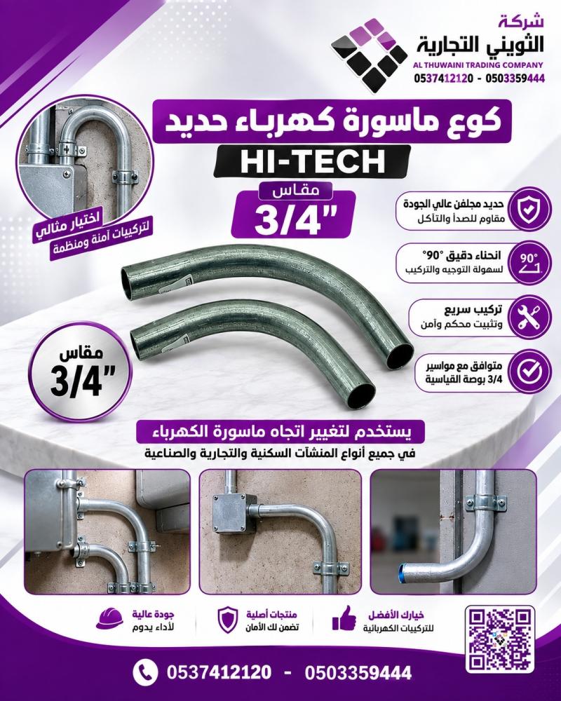 كوع ماسورة كهرباء حديد HI-TECH  مقاس 3/4"