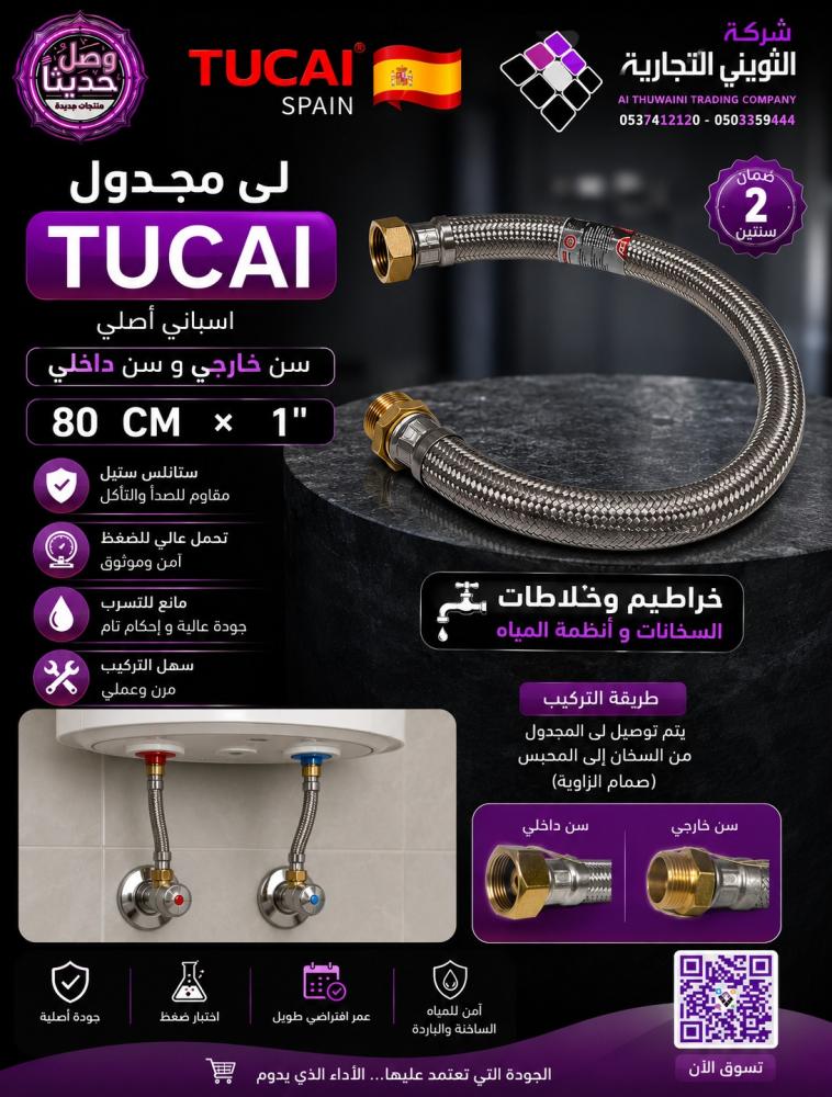لى مجدول توكاي TUCAI اسبانى أصلي سن خارجي و سن داخلي 80سم × 1"