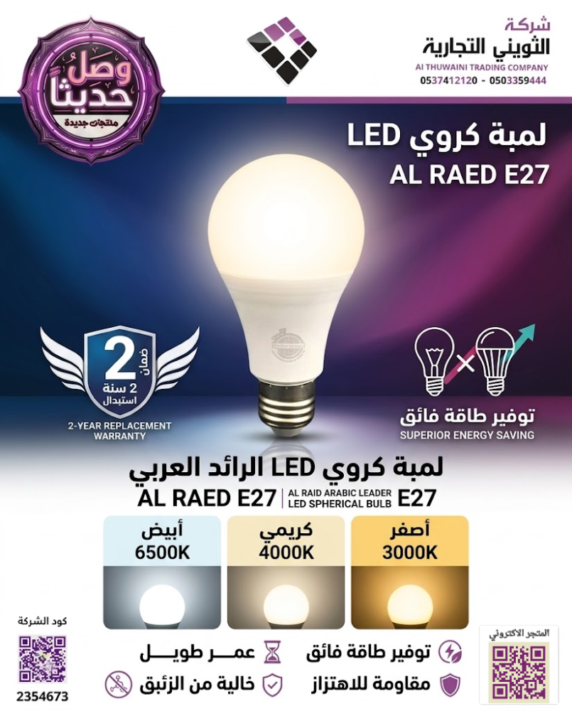 لمبة كروي LED الرائد العربي AL RAED  مقاسات و الوان