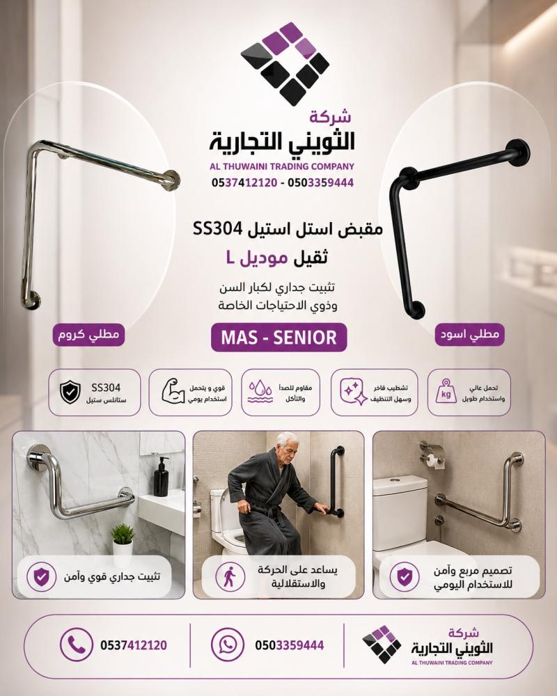 مقبض استل استيل SS304 ثقيل موديل L  تثبيت جداري لكبار السن وذوي الاحتياجات الخاصة MAS - SENIOR متوفر   الوان
