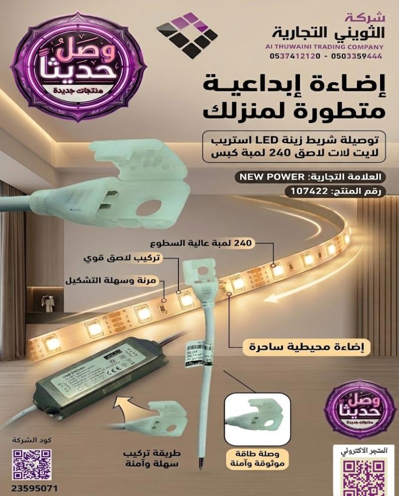 توصيلة شريط زينة LED استريب لايت لاصق 240 لمبة كبس NEW POWER رقم 107422