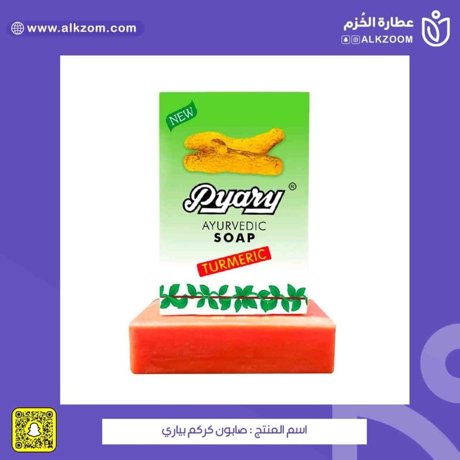 صابون كركم بياري - عطارة الخزم