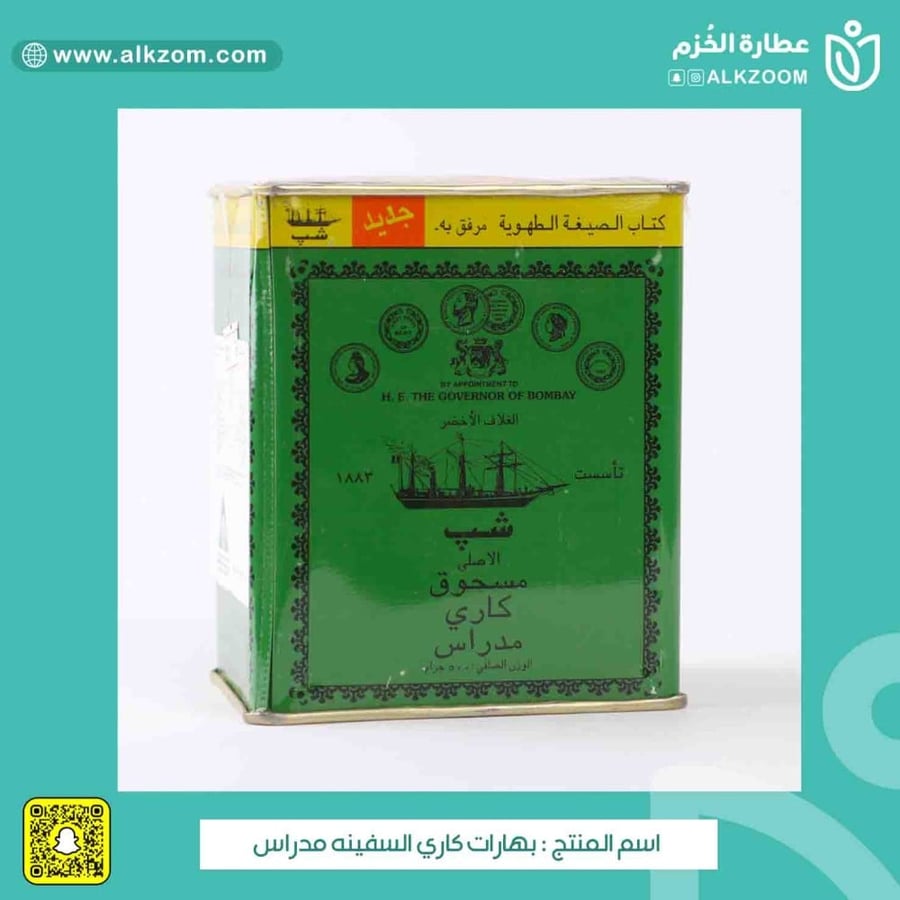 بهارات كاري السفينه مدراس - عطارة الخزم