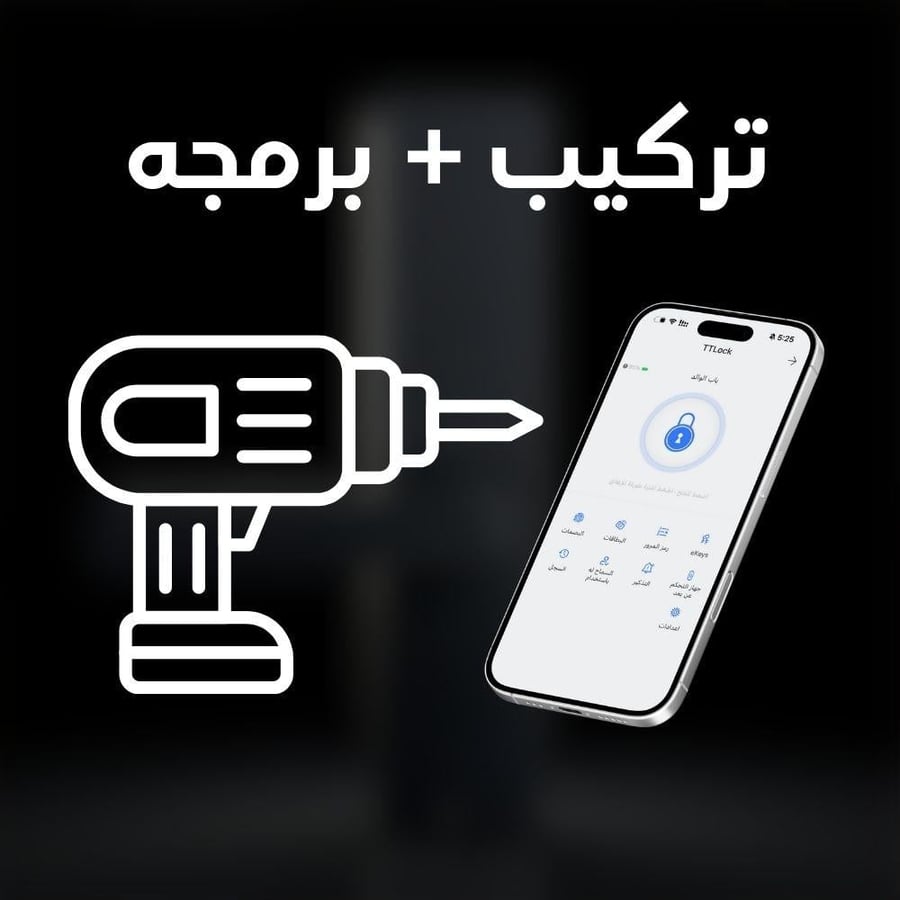 خدمة تركيب وبرمجه الأقفال الذكية ( الرياض ، جدة  )