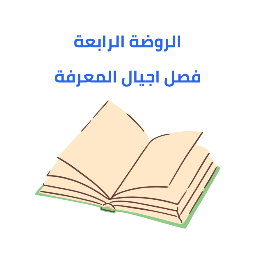 الروضة الرابعة فصل اجيال المعرفة