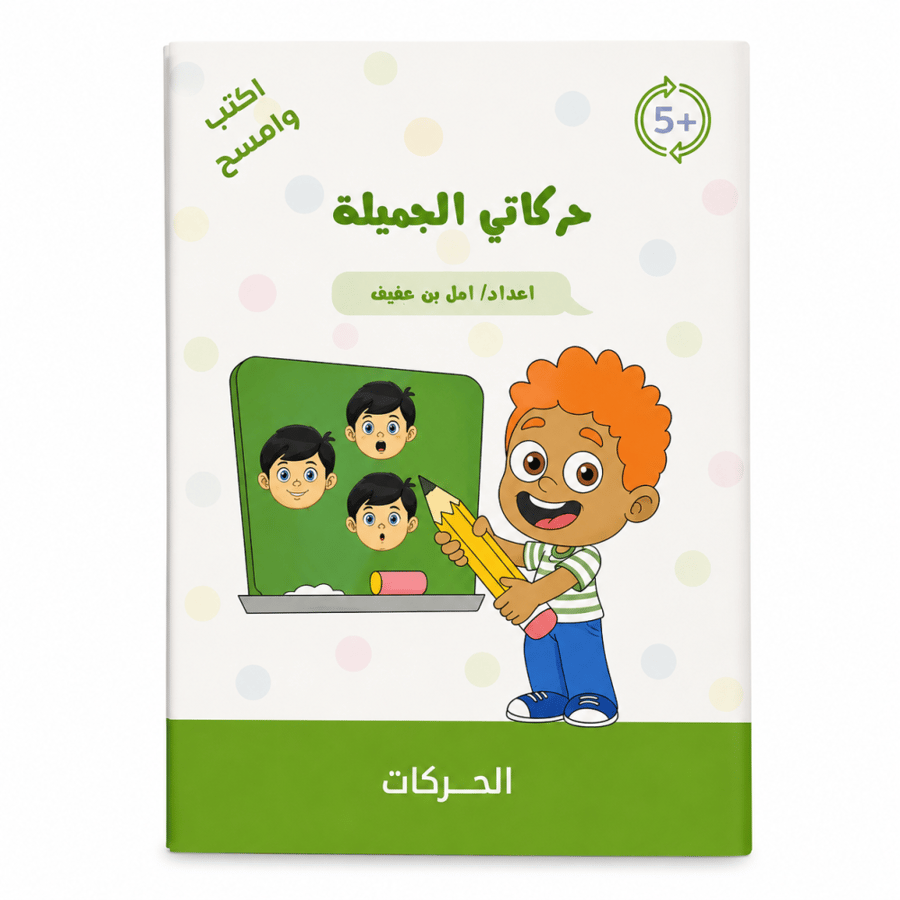 حركاتي الجميلة