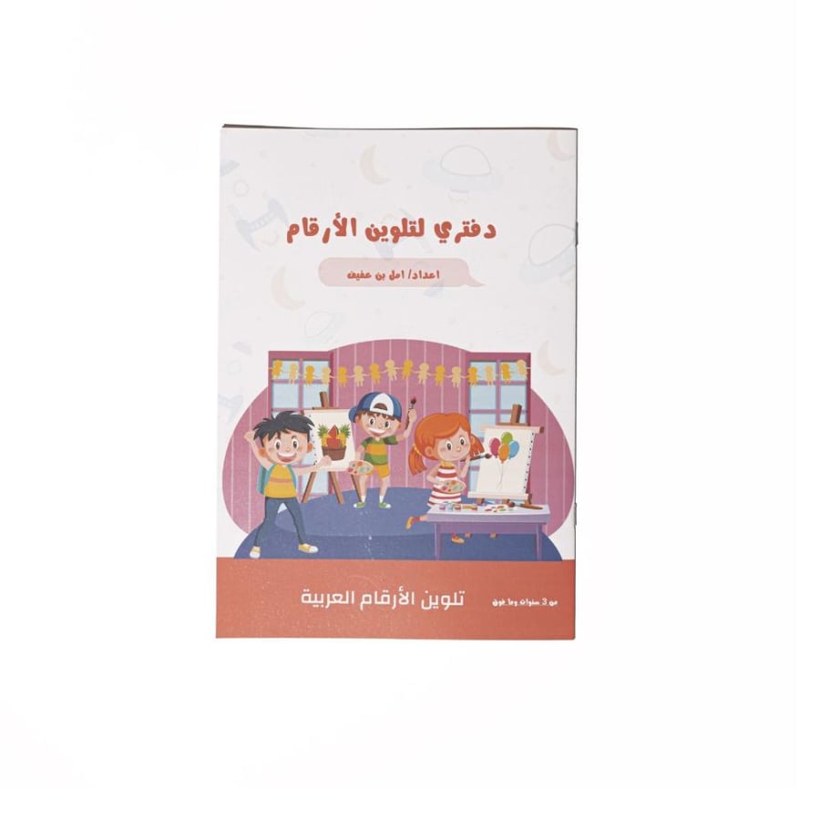 دفتري لتلوين الأرقام